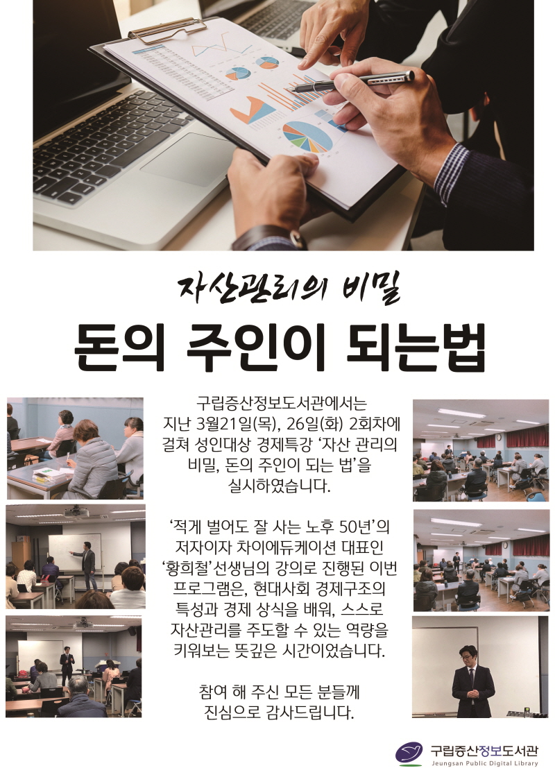 [구립증산정보도서관] 경제특강 자산관리의 비밀, 돈의 주인이 되는 법 실시