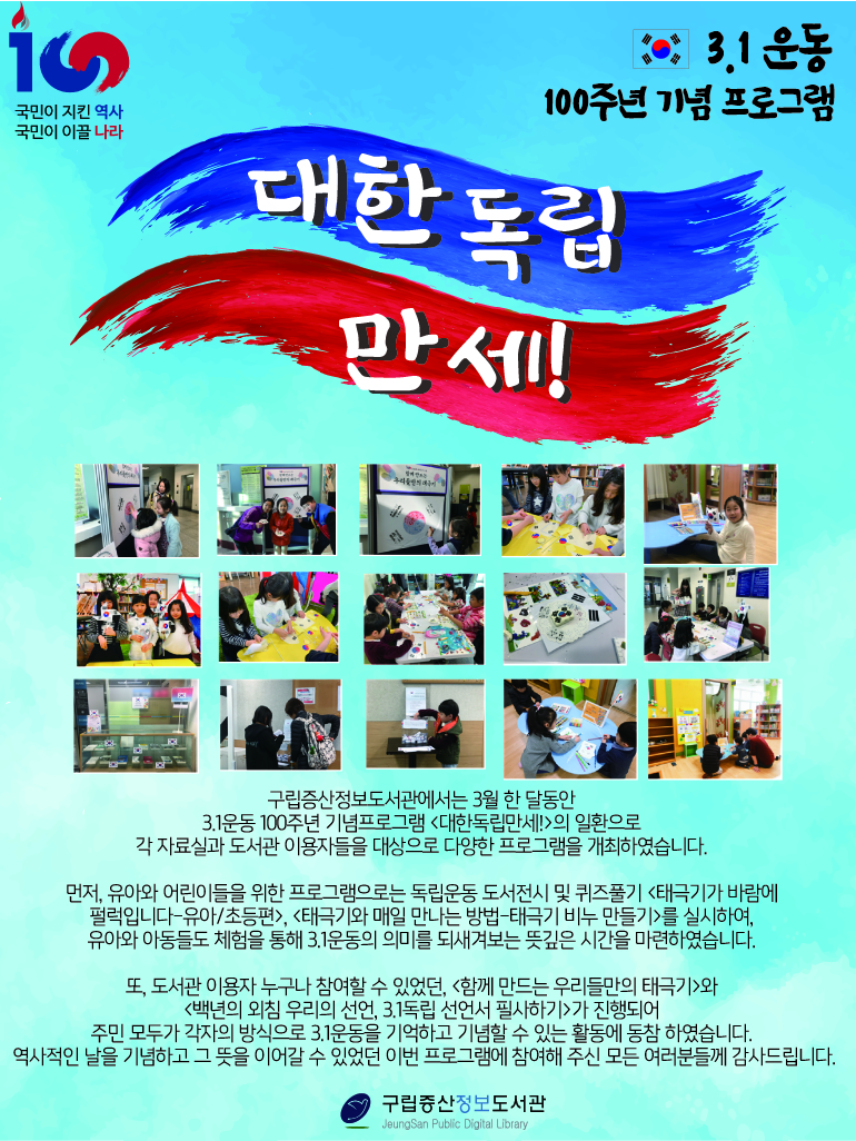 [구립증산정보도서관]  3.1운동 100주년 기념프로그램 <대한독립만세!>
