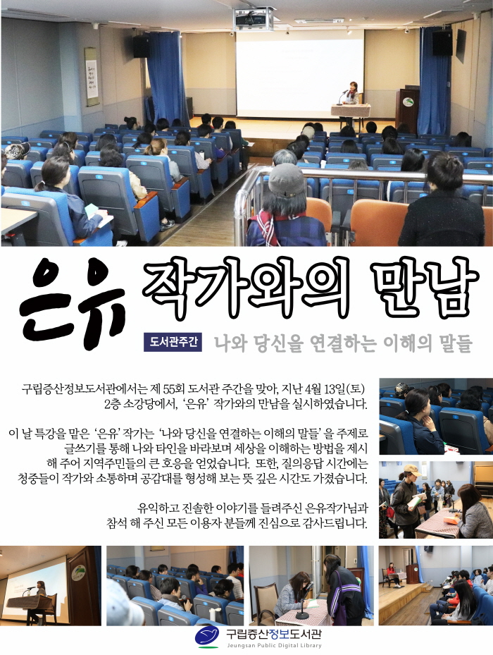[구립증산정보도서관] 도서관주간 '은유 작가와의 만남 <나와 당신을 연결하는 이해의 ...