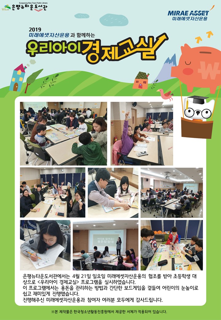 [구립은평뉴타운도서관] 2019 우리아이 경제교실