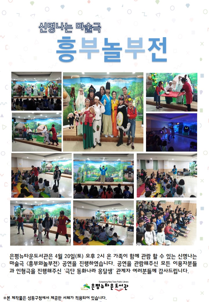 [구립은평뉴타운도서관] 신명나는 마술극 <흥부놀부전>