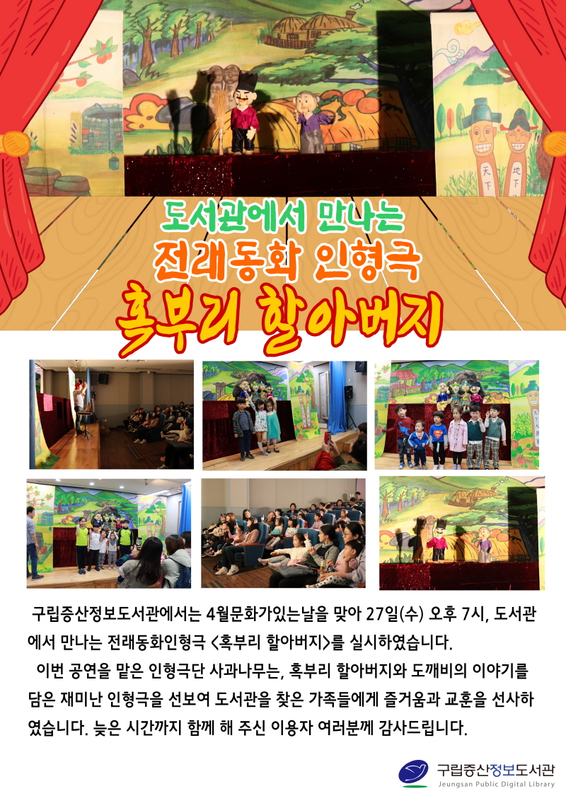 [구립증산정보도서관] 도서관에서 만나는 전래동화인형극 <혹부리 할아버지>