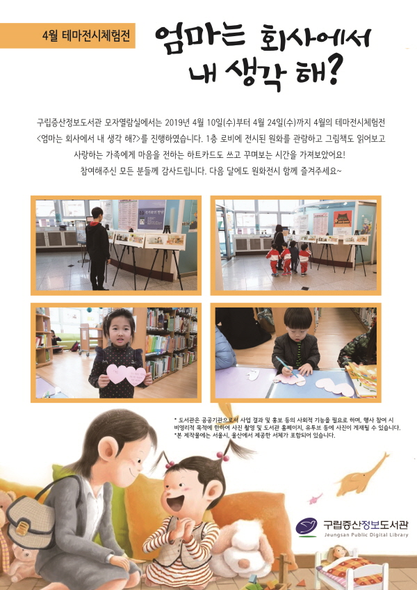 [구립증산정보도서관] 4월의 테마전시체험전 <엄마는 회사에서 내 생각 해?>