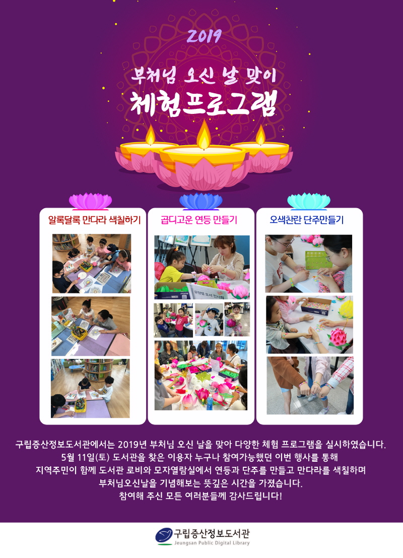 [구립증산정보도서관] 2019 부처님 오신 날 맞이 체험프로그램