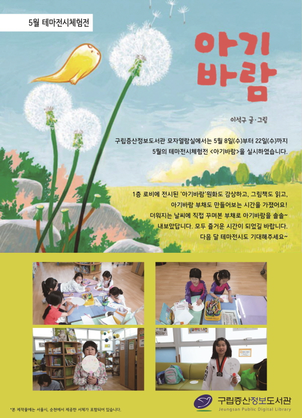 [구립증산정보도서관] 5월의 테마전시체험전 <아기바람>