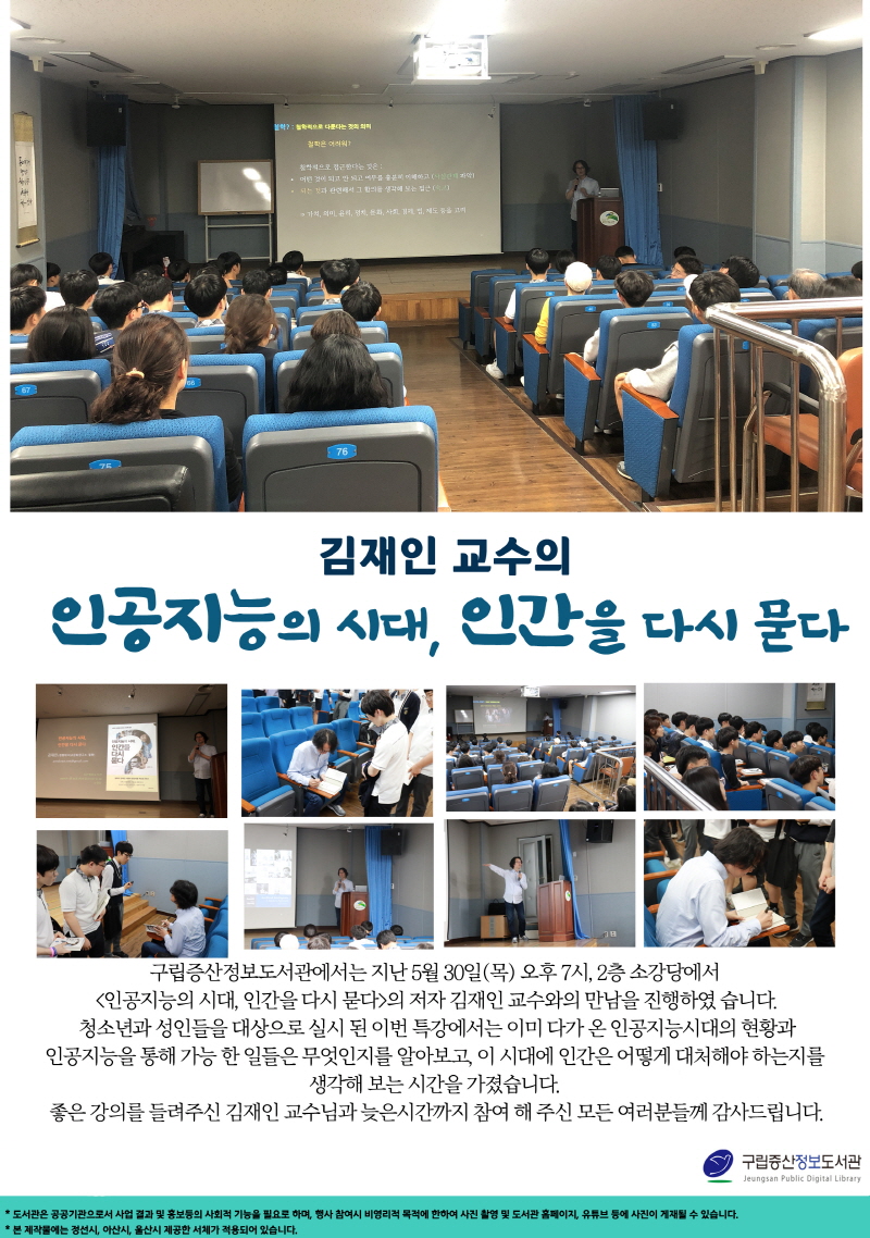 [구립증산정보도서관] 김재인 교수의 <인공지능의 시대, 인간을 다시 묻다>