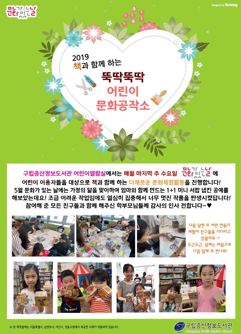 [구립증산정보도서관] 2019 책과 함께 하는 뚝딱뚝딱 어린이 문화공작소 : 5월