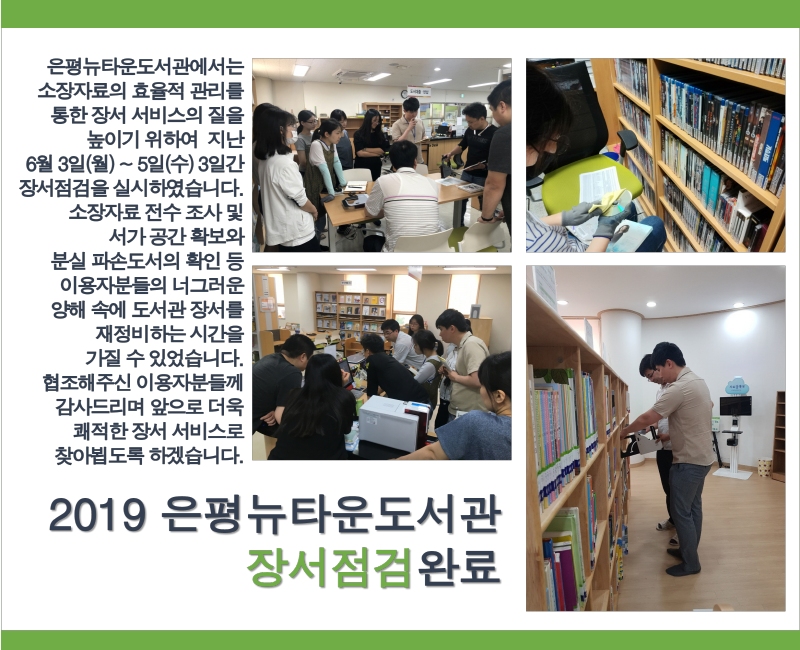 [구립은평뉴타운도서관] 2019  장서점검완료