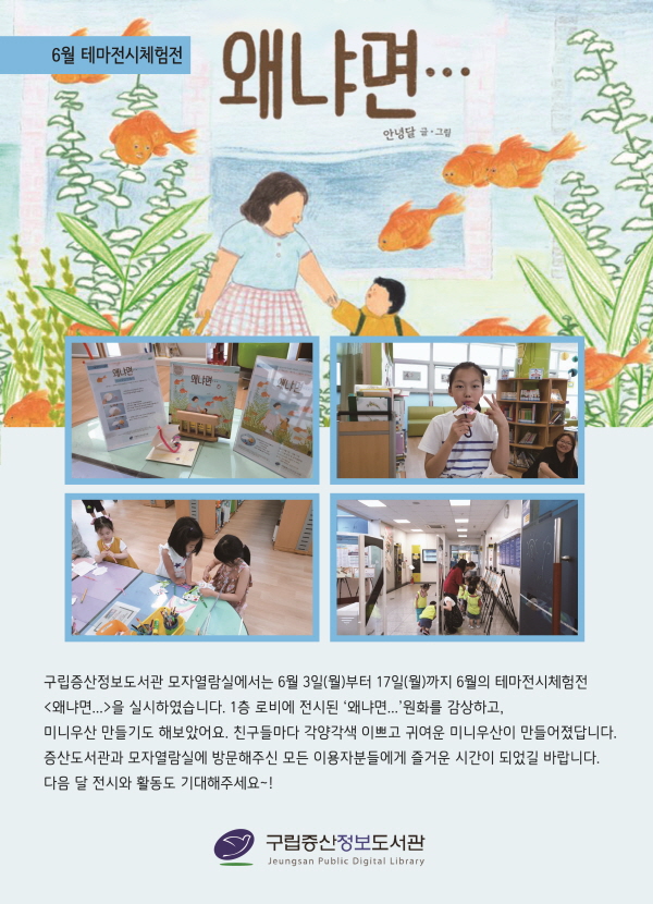 [구립증산정보도서관] 6월의 테마전시체험전 <왜냐면...>