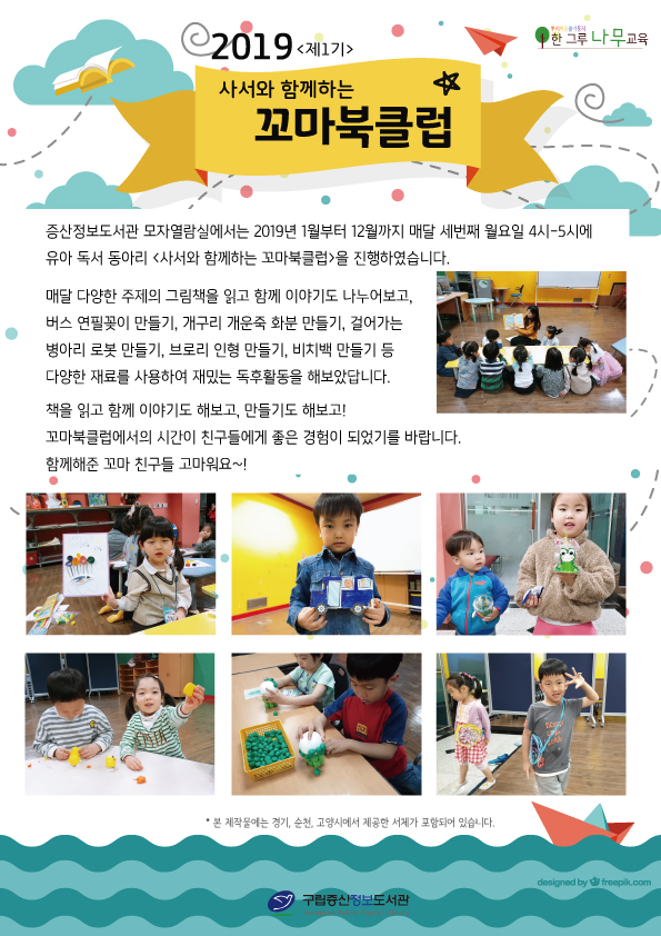[구립증산정보도서관] 2019 제1기 사서와 함께하는 꼬마븍클럽