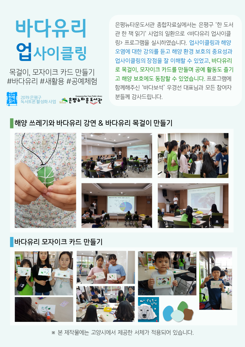 [구립은평뉴타운도서관]한책 바다유리 업사이클링