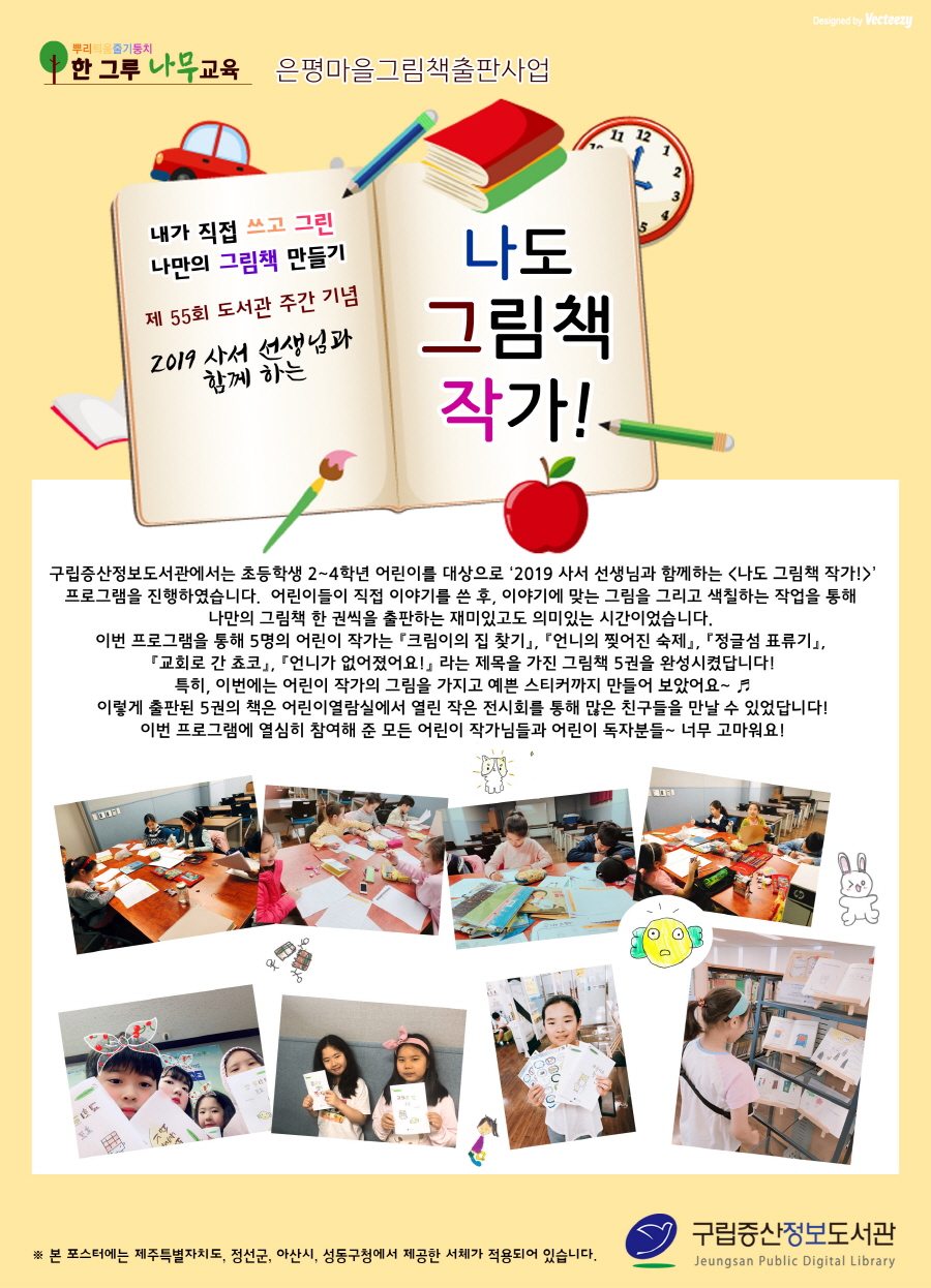 [구립증산정보도서관] 2019 사서 선생님과 함께 하는 <나도 그림책 작가!>