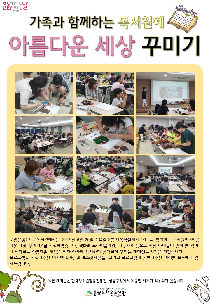 [구립은평뉴타운도서관] 가족과 함께하는 독서원예 <아름다운 세상 꾸미기>
