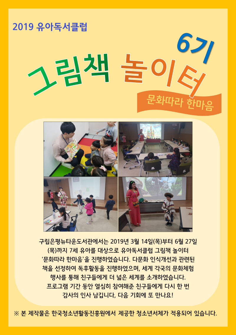 [구립은평뉴타운도서관] 유아독서클럽 그림책 놀이터 6기 '문화따라 한마음'