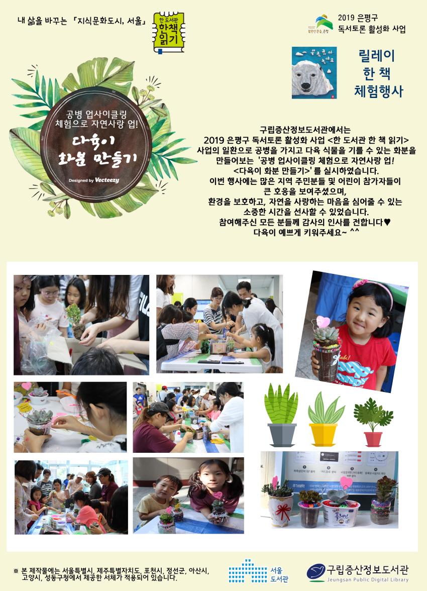 [구립증산정보도서관]  한책- 공병 업사이클링 체험 : 다육이 화분 만들기