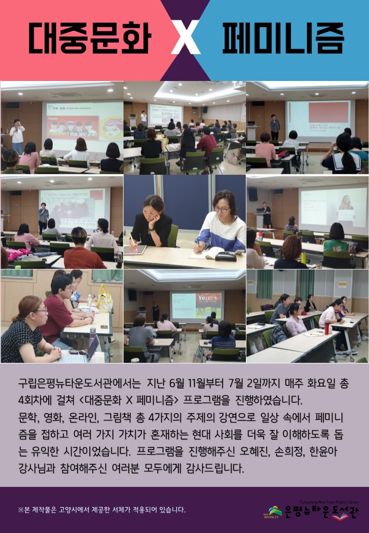 [구립은평뉴타운도서관] 야간인문학프로그램 대중문화 X 페미니즘