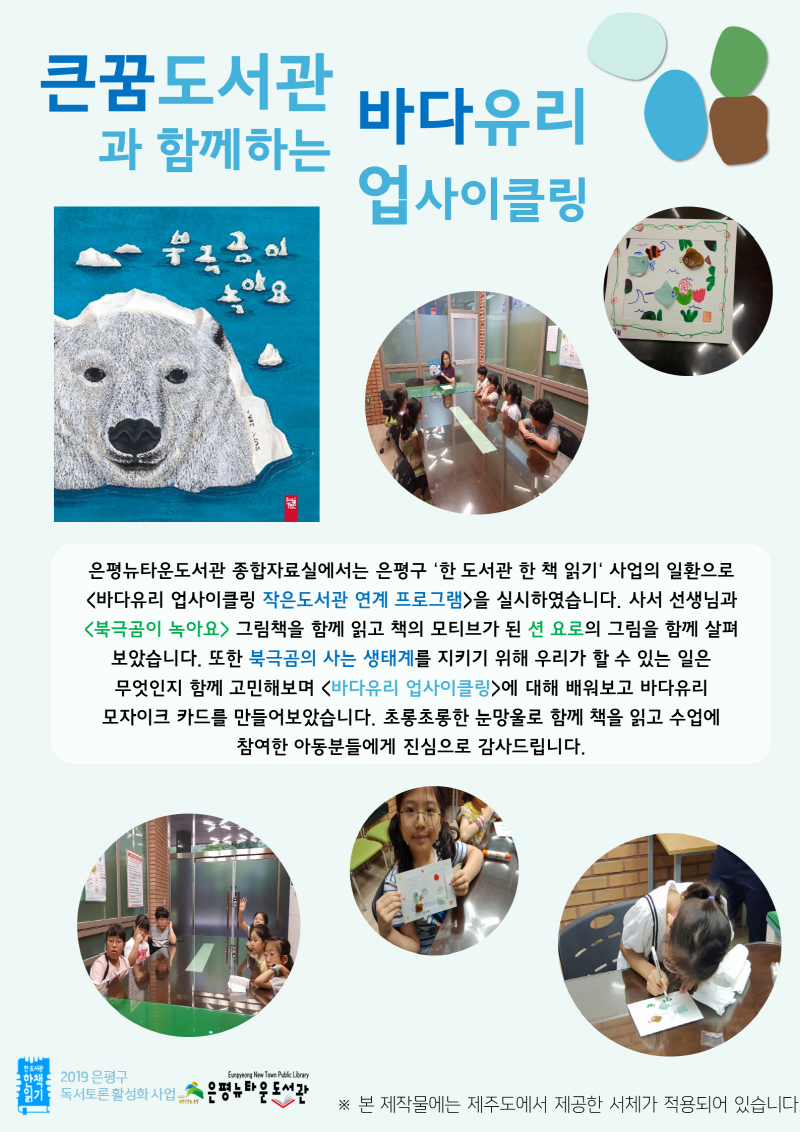 [구립은평뉴타운도서관]큰꿈도서관과 함께하는 바다유리 업사이클링