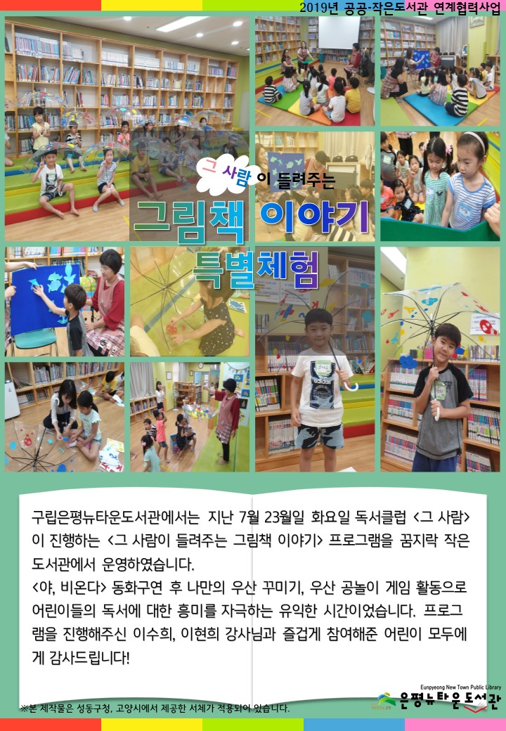 [구립은평뉴타운도서관] 2019 그 사람이 들려주는 그림책 이야기 특별체험 - 꿈지락 작...