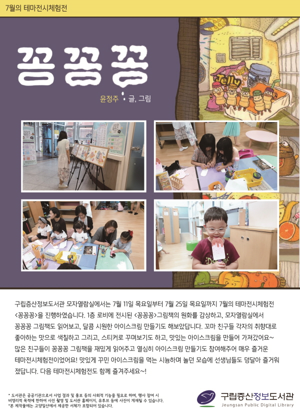 [구립증산정보도서관] 7월의 테마전시체험전 <꽁꽁꽁>
