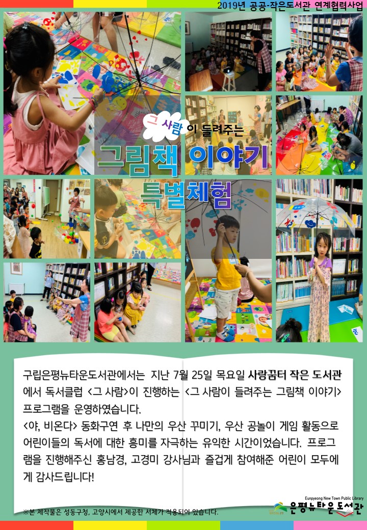 [구립은평뉴타운도서관] 2019 그 사람이 들려주는 그림책 이야기 특별체험 - 사랑꿈터 작...