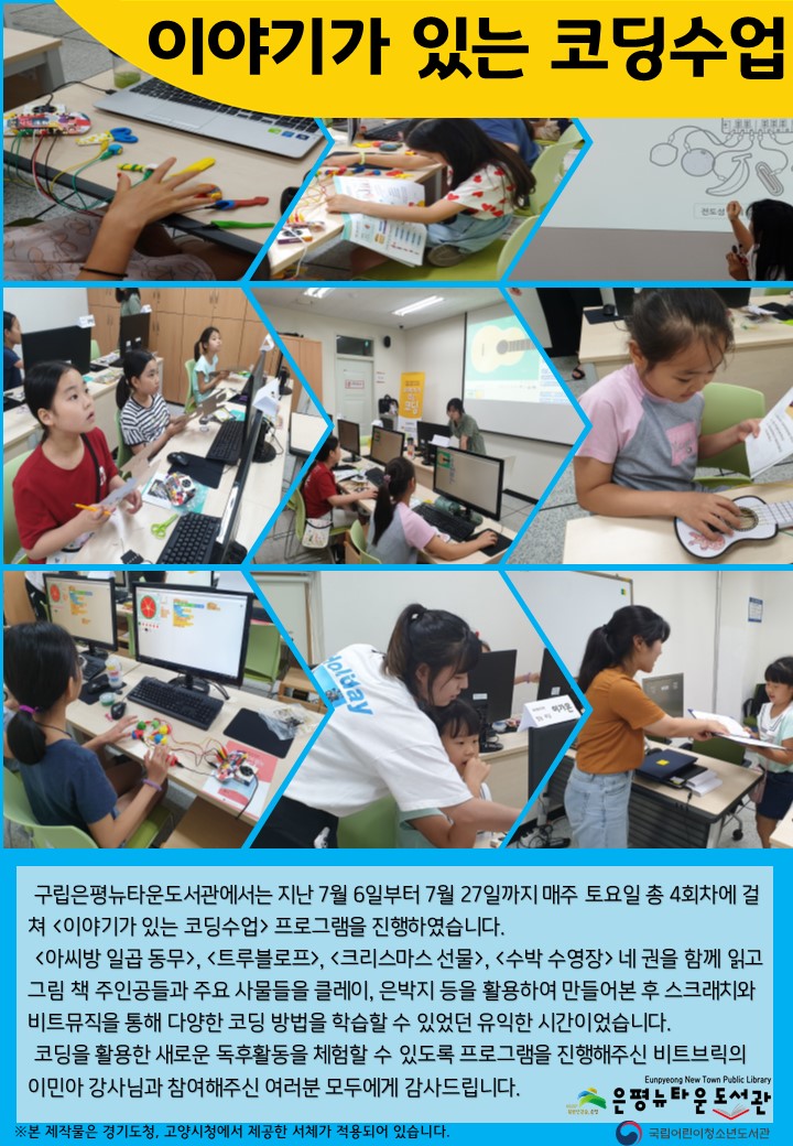 [구립은평뉴타운도서관] 코딩과 메이킹으로 읽는 생생한 동화 속 이야기 - 이야기가 있...