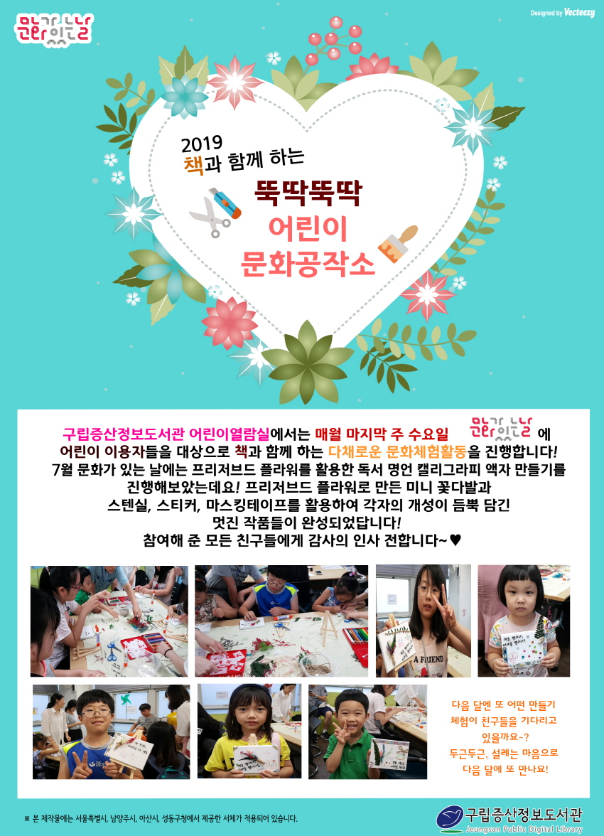 [구립증산정보도서관] 2019 책과 함께 하는 뚝딱뚝딱 어린이 문화공작소 : 7월