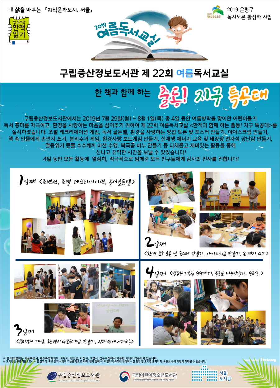 [구립증산정보도서관] 제22회 여름독서교실 - 한책과 함께하는 <출동! 지구 특공대>