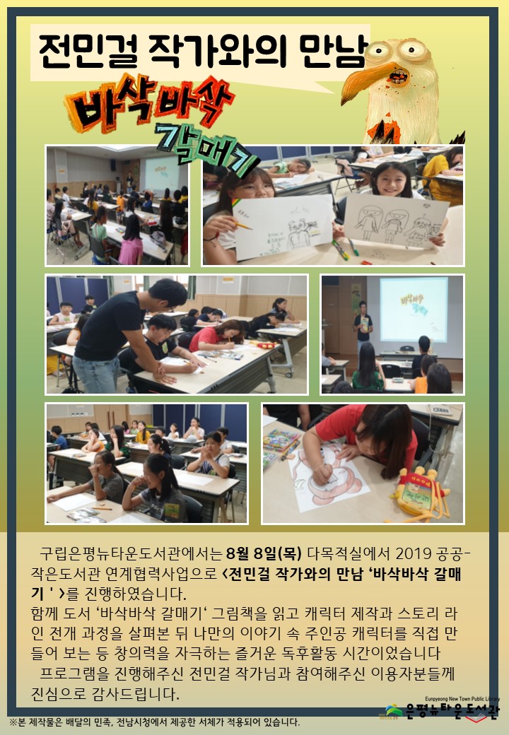 [구립은평뉴타운도서관] 전민걸 작가와의 만남  <바삭바삭 갈매기>