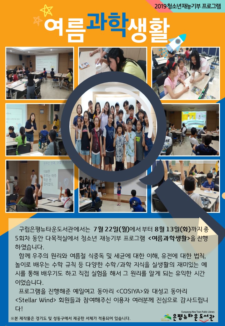 [구립은평뉴타운도서관] 2019 청소년 재능기부 프로그램 여름과학생활