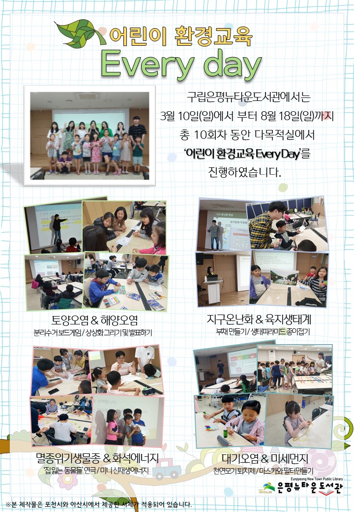 [구립은평뉴타운도서관] 어린이 환경교육 Every Day