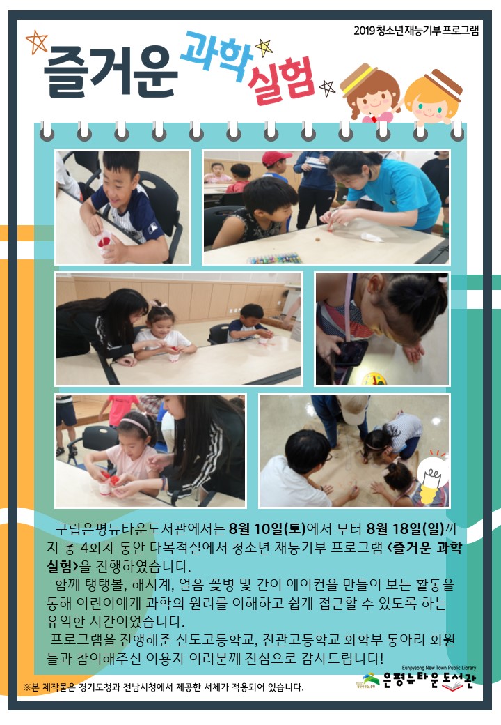 [구립은평뉴타운도서관] 즐거운 과학 실험