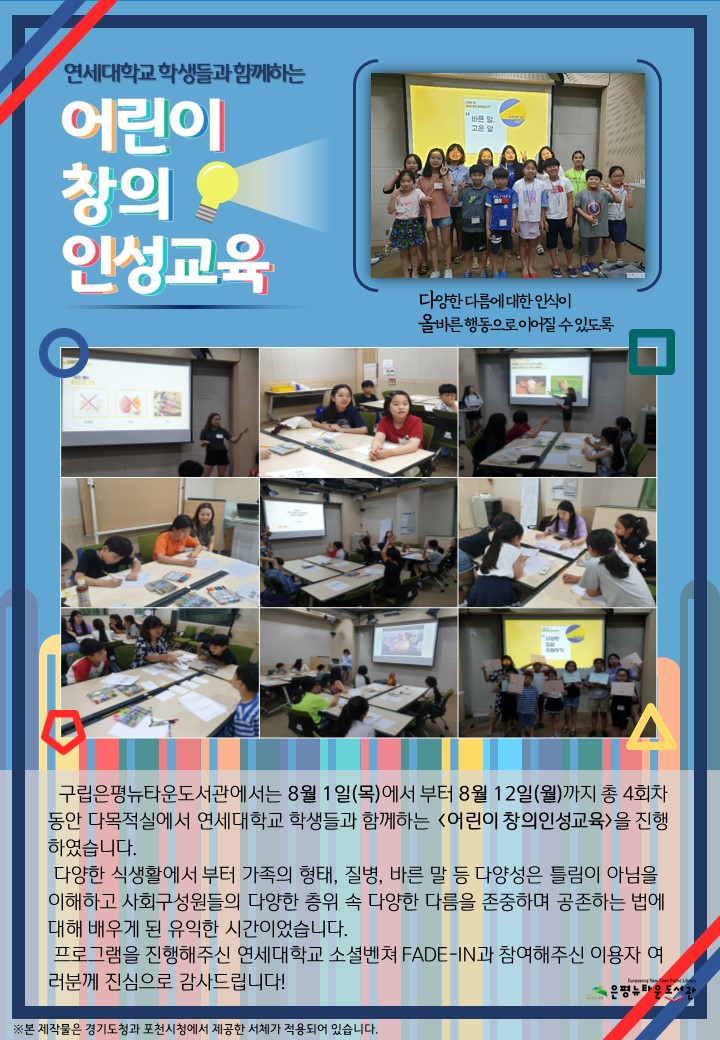 [구립은평뉴타운도서관] 연세대학교 학생들과 함께하는 「어린이 창의인성교육」