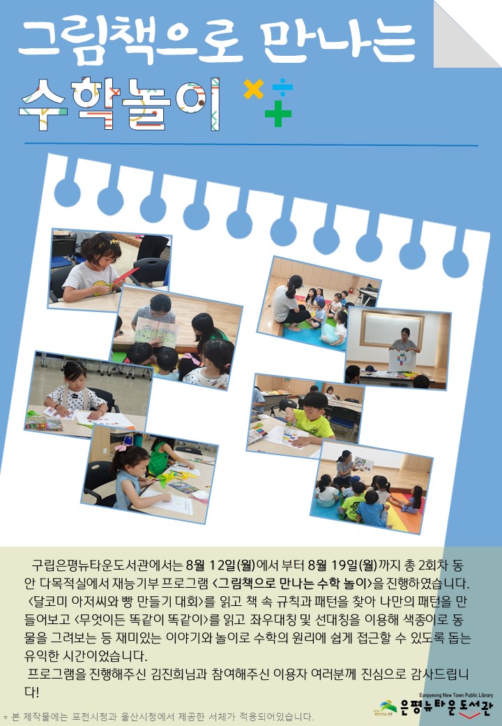 [구립은평뉴타운도서관] 재능기부 프로그램「그림책으로 만나는 수학 놀이」