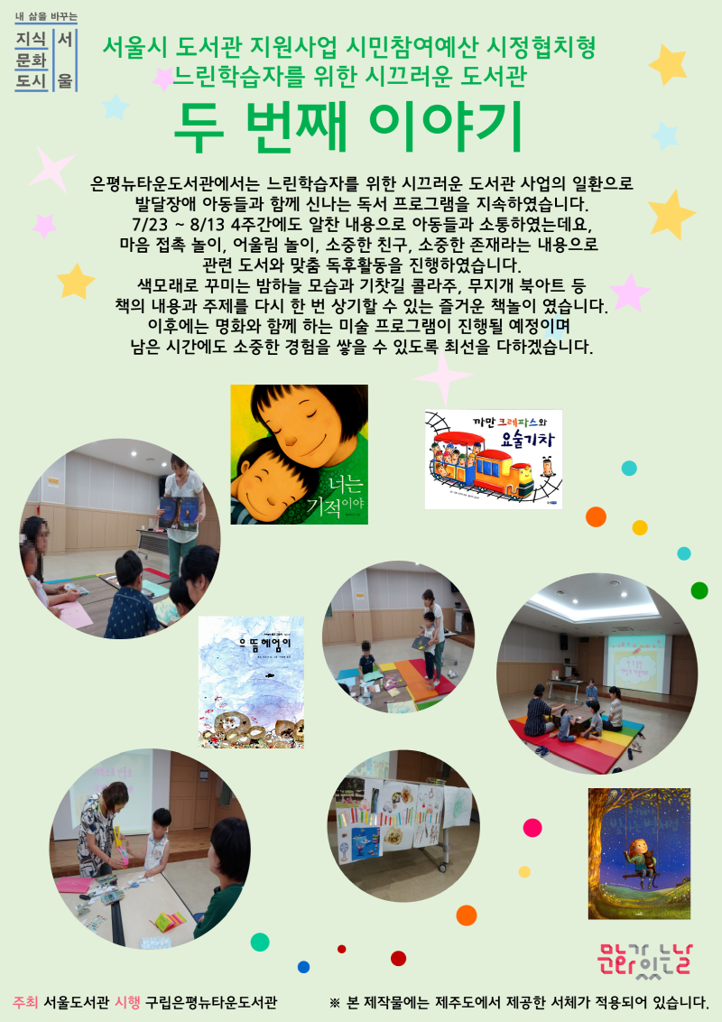 [구립은평뉴타운도서관]느린학습자를 위한 시끄러운 도서관 두 번째 이야기