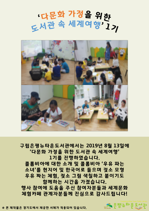 [구립은평뉴타운도서관] <다문화 가정을 위한 도서관 속 세계여행> 1기
