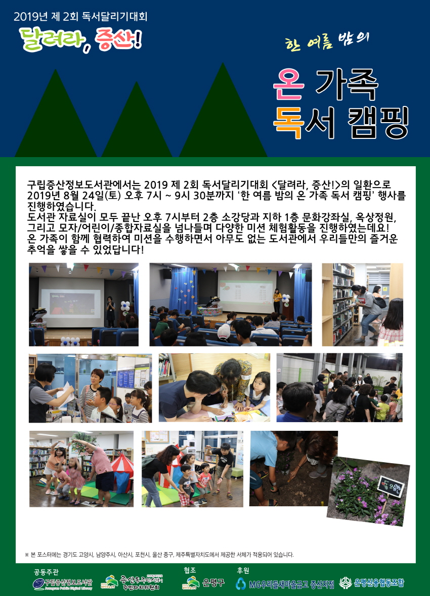 [구립증산정보도서관] 한 여름 밤의 온 가족 독서 캠핑- 독서달리기대회 연계 행사