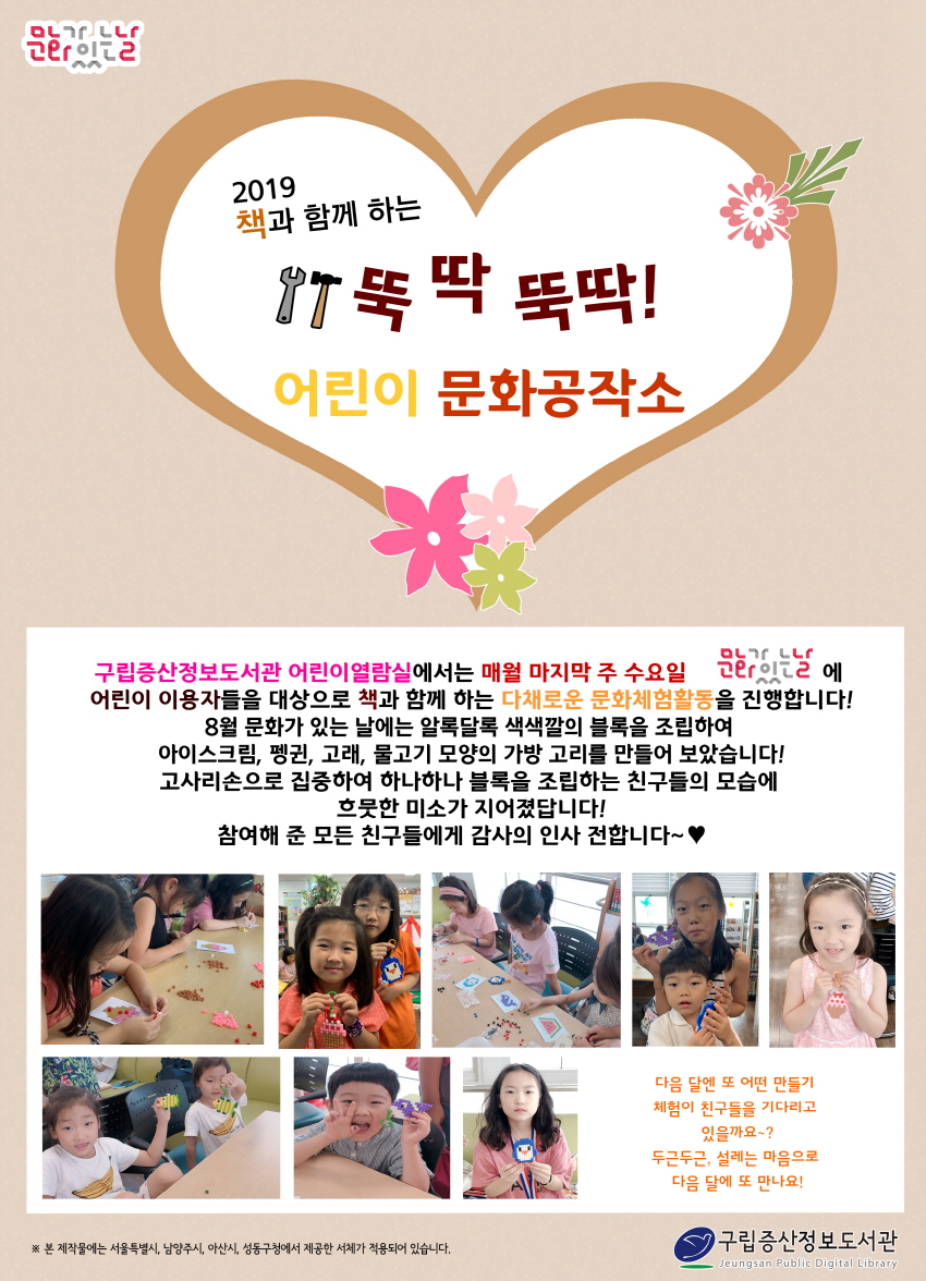 [구립증산정보도서관]  2019 책과 함께 하는 뚝딱뚝딱 어린이 문화공작소 : 8월