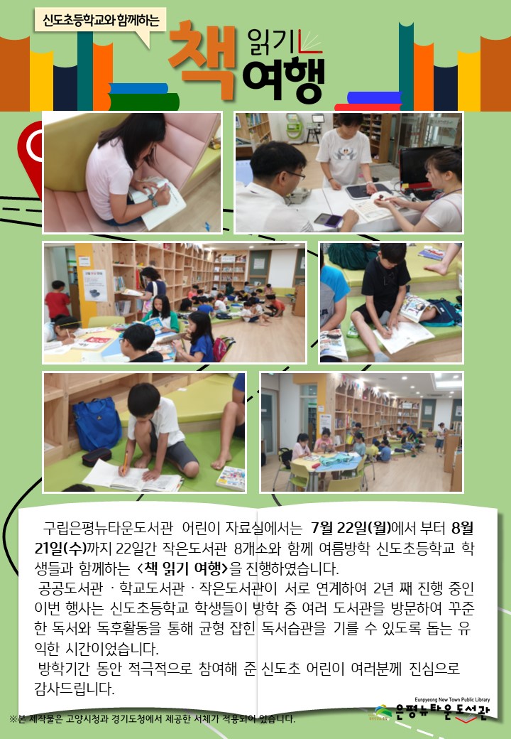 [구립은평뉴타운도서관] 신도초등학교와 함께하는 <책 읽기 여행>