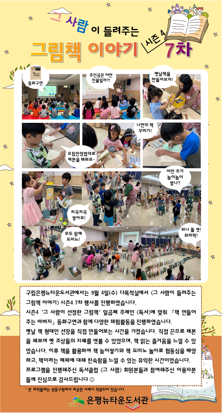 [구립은평뉴타운도서관] 그 사람이 들려주는 그림책 이야기 시즌4 7차 행사