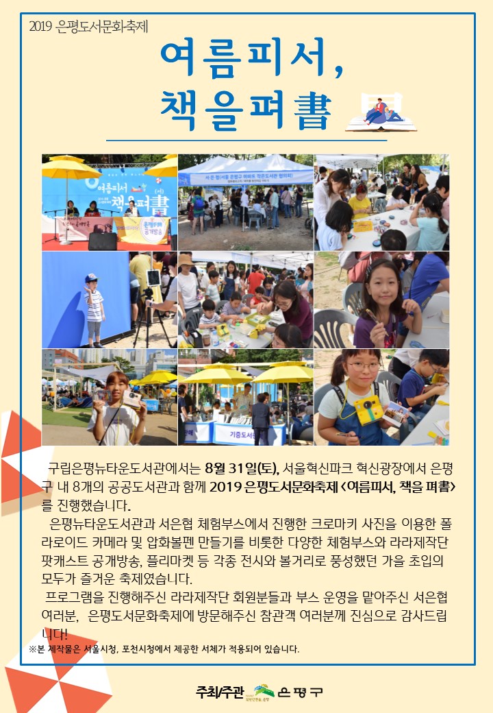 [구립은평뉴타운도서관] 2019 은평도서문화축제 <여름피서, 책을 펴書>