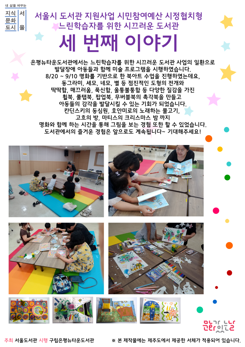 [구립은평뉴타운도서관]느린학습자를 위한 시끄러운 도서관 미술 프로그램 1