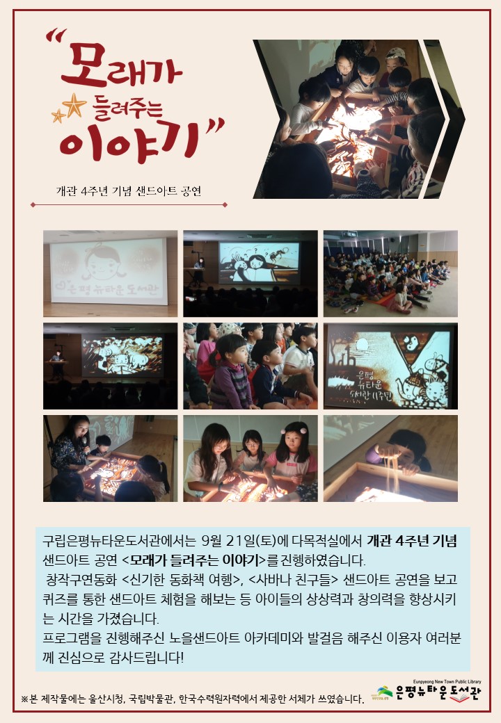 [구립은평뉴타운도서관] 개관 4주년 샌드아트 공연 「모래가 들려주는 이야기」