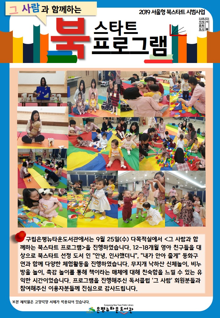 [구립은평뉴타운도서관 ] 그 사람과 함께하는 북스타트 프로그램