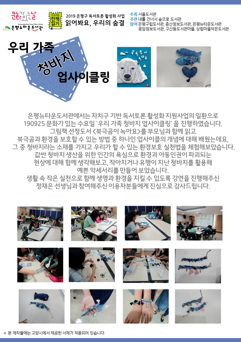 [구립은평뉴타운도서관]우리가족 청바지 업사이클링