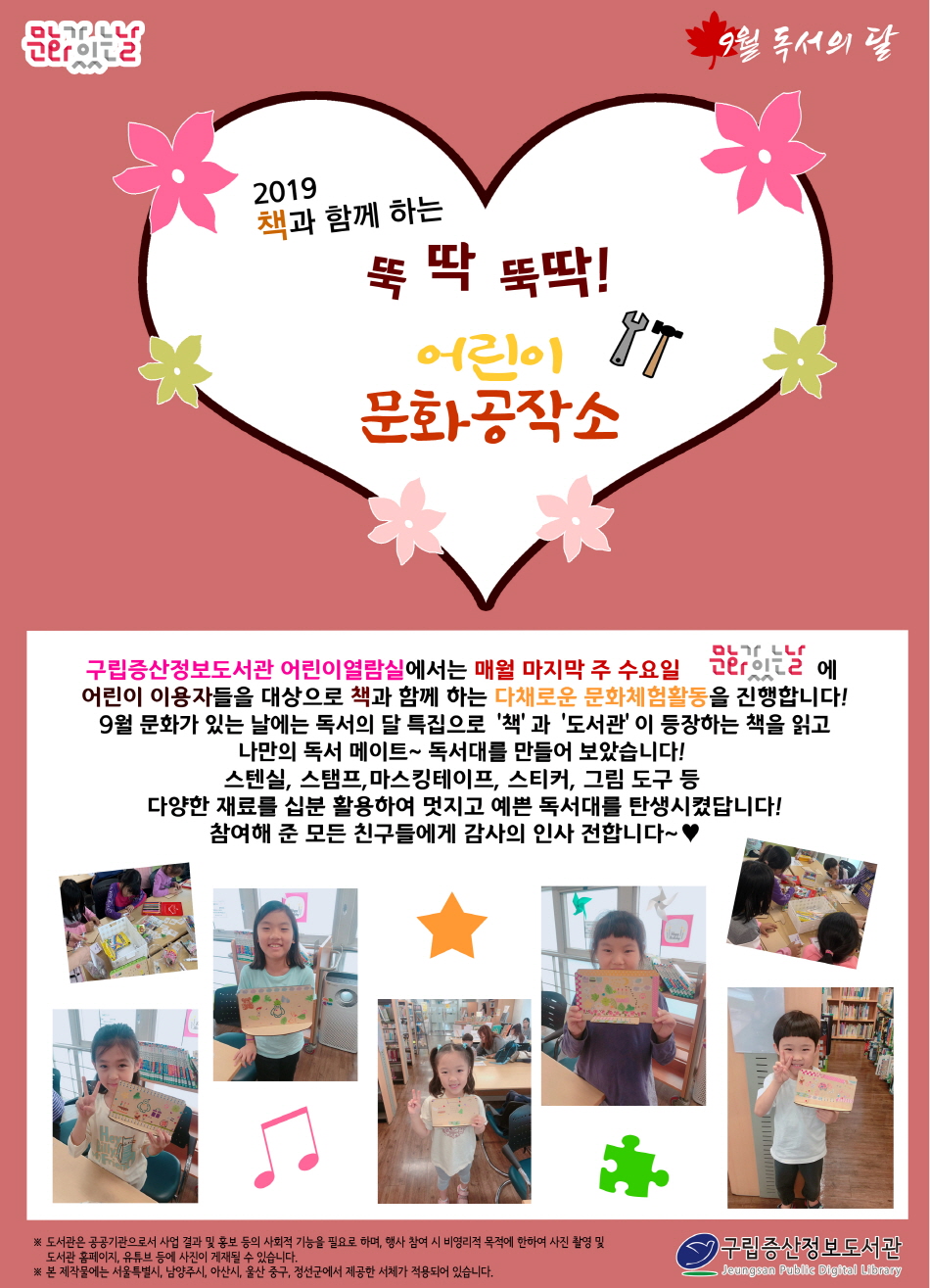 [구립증산정보도서관] 2019 책과 함께 하는 뚝딱뚝딱 어린이 문화공작소 : 9월