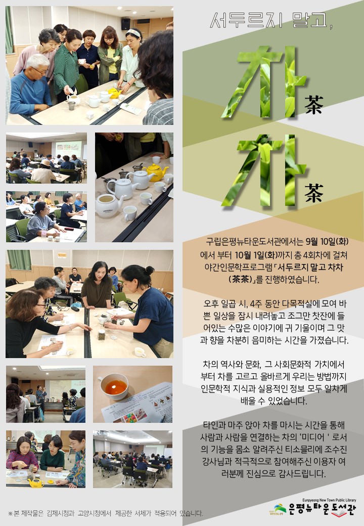 [구립은평뉴타운도서관] 야간인문학프로그램 「서두르지 말고 차차(茶茶)」