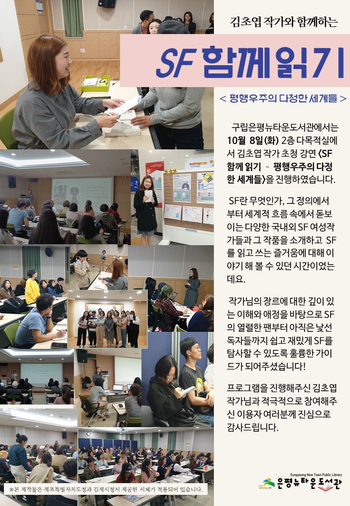 [구립은평뉴타운도서관] 김초엽 작가 초청 특강 SF 함께 읽기 평행우주의 다정한 세계...
