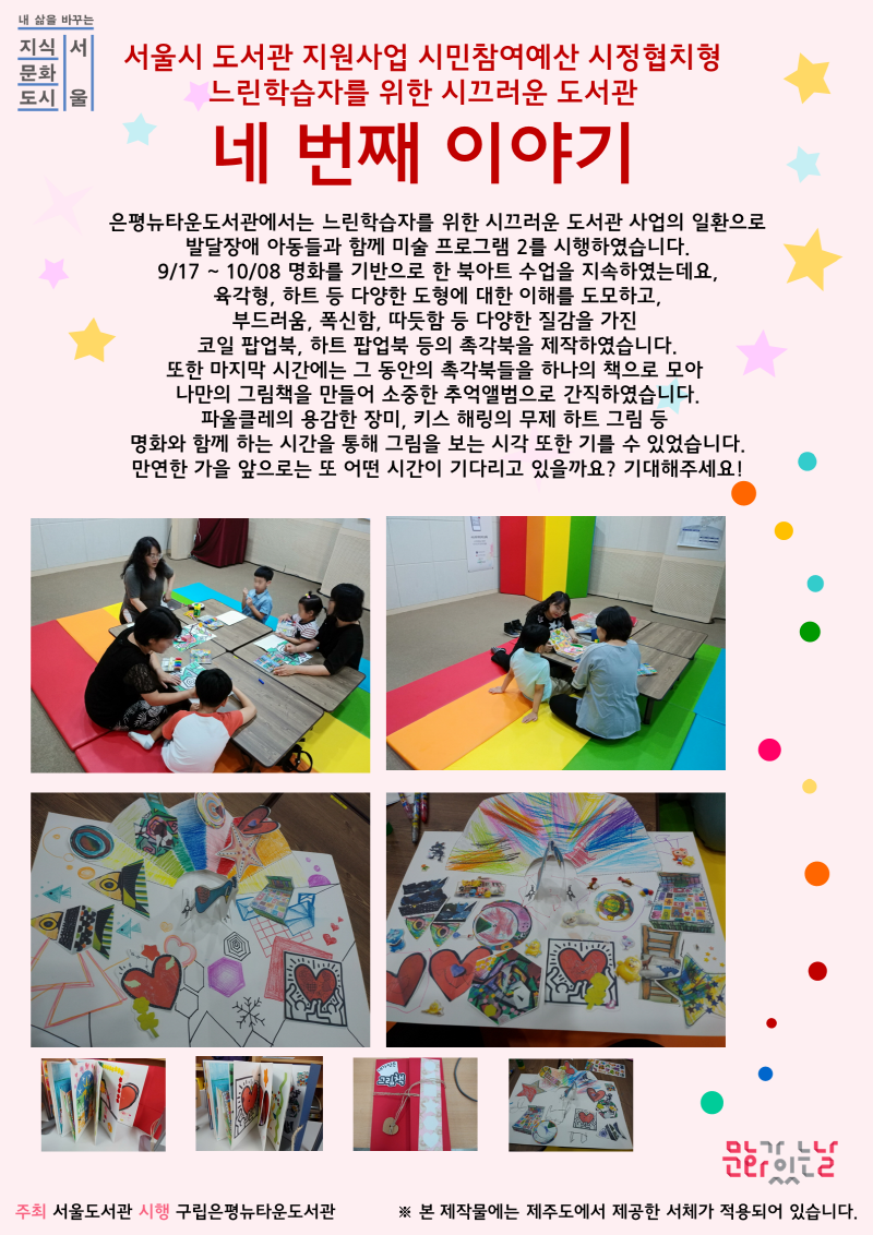 [구립은평뉴타운도서관]느린학습자를 위한 시끄러운 도서관 미술 프로그램2