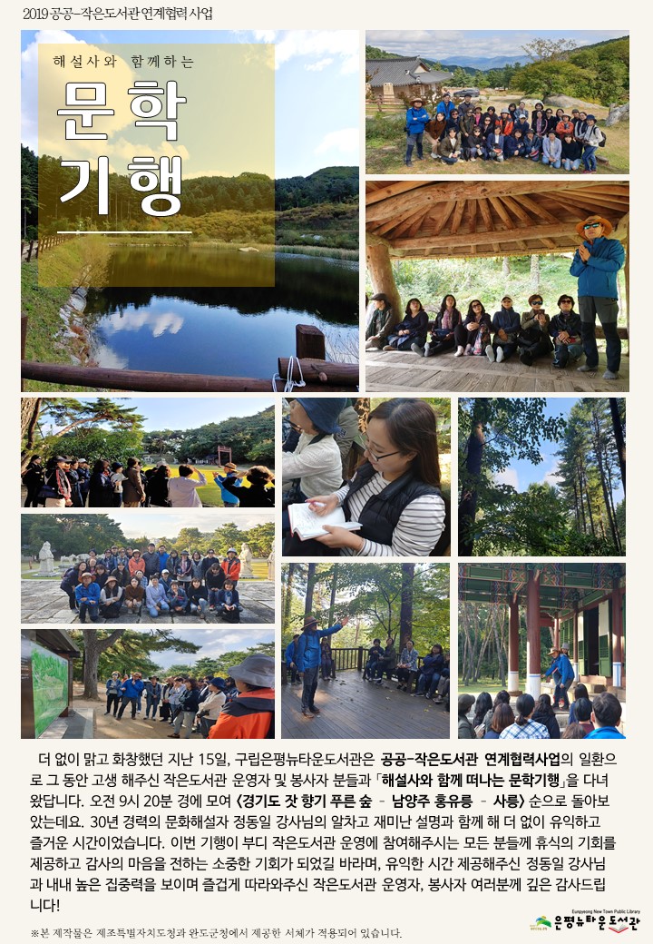 [구립은평뉴타운도서관] 2019년 공공-작은도서관 연계협력사업 「해설사와 함께 떠나는 ...