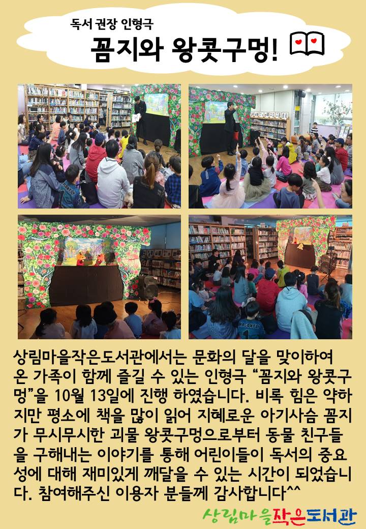 [상림마을작은도서관] 독서권장 인형극 '꼼지와 왕콧구멍' 진행모습